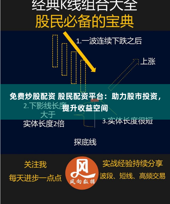 免费炒股配资 股民配资平台：助力股市投资，提升收益空间