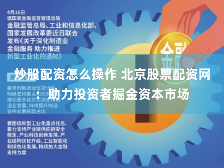 炒股配资怎么操作 北京股票配资网：助力投资者掘金资本市场