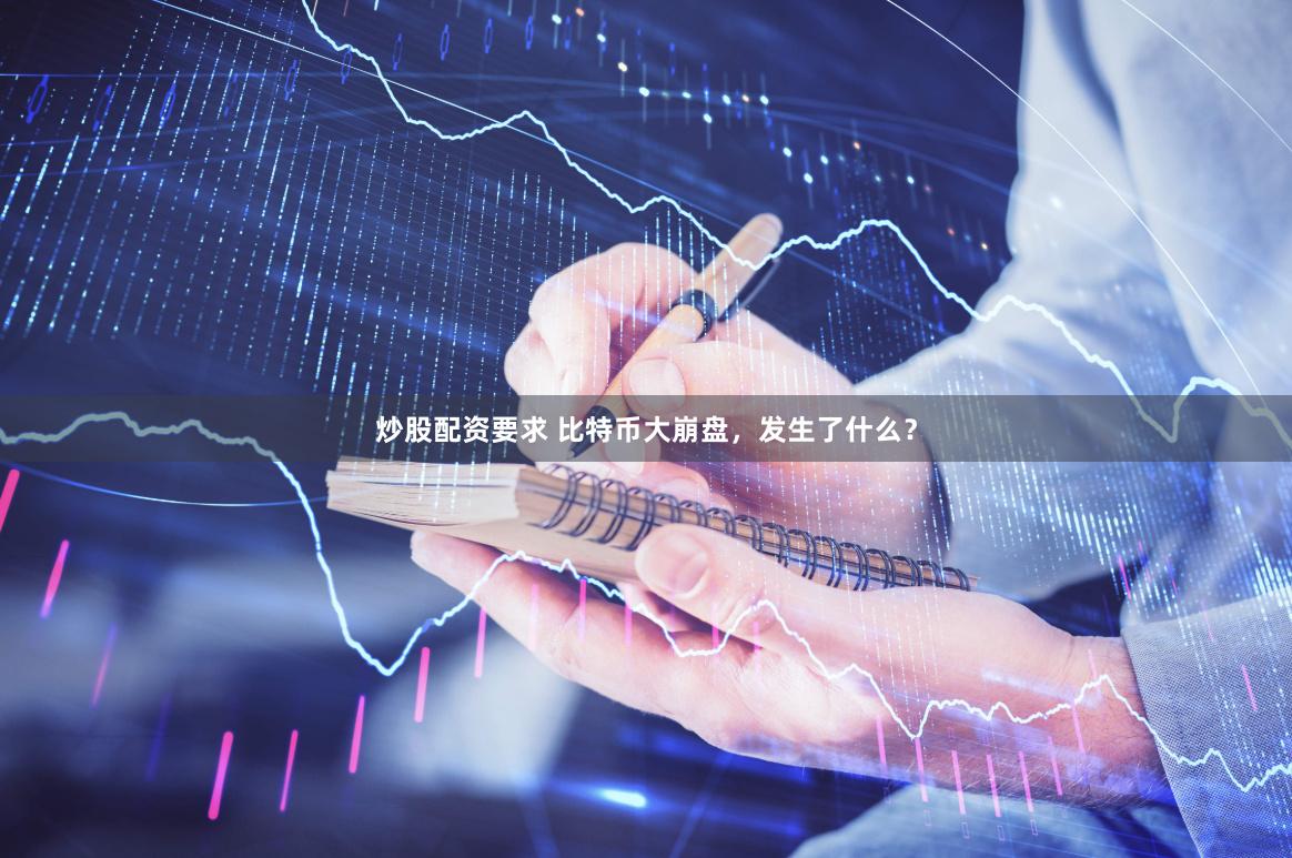 炒股配资要求 比特币大崩盘，发生了什么？