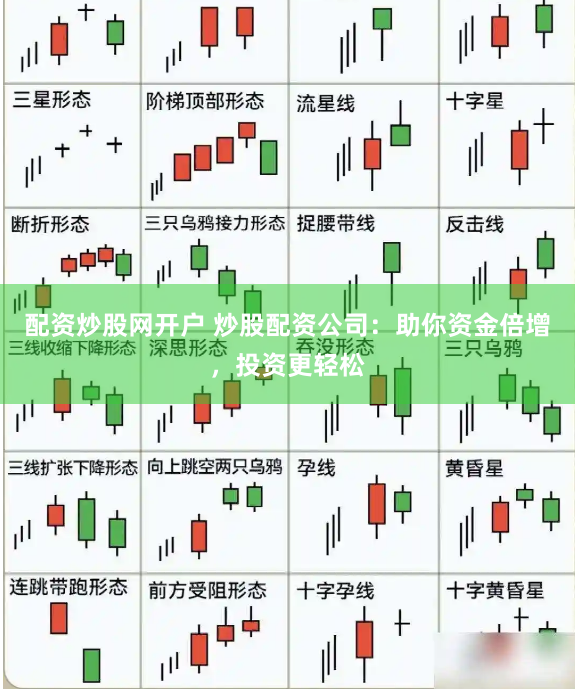 配资炒股网开户 炒股配资公司：助你资金倍增，投资更轻松