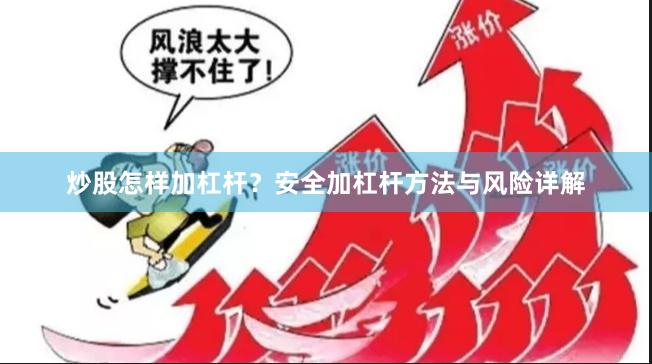 炒股怎样加杠杆？安全加杠杆方法与风险详解