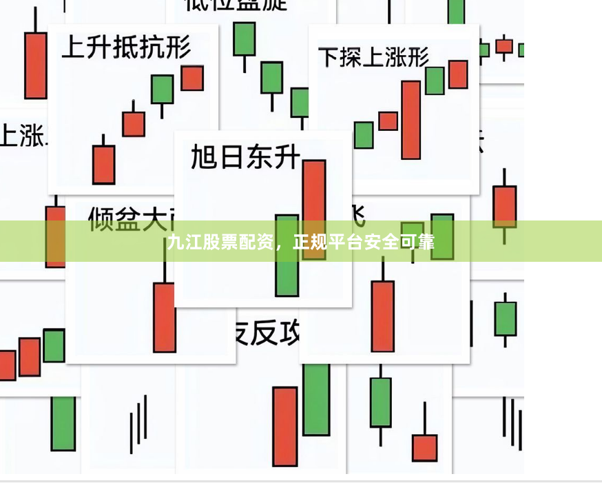 九江股票配资，正规平台安全可靠