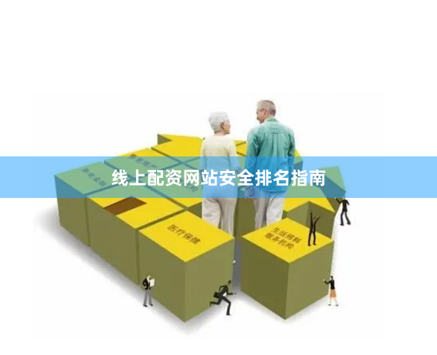 线上配资网站安全排名指南