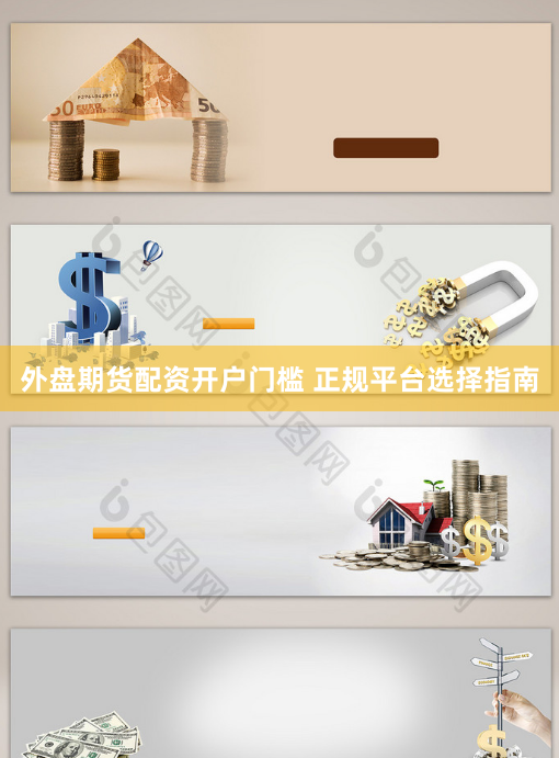 外盘期货配资开户门槛 正规平台选择指南