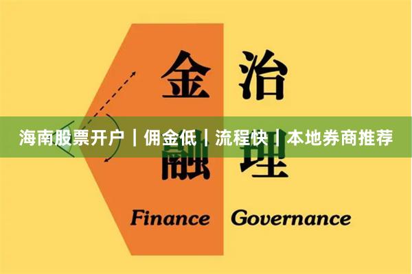 海南股票开户｜佣金低｜流程快｜本地券商推荐