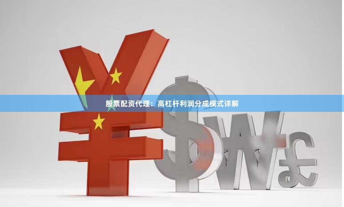 股票配资代理：高杠杆利润分成模式详解