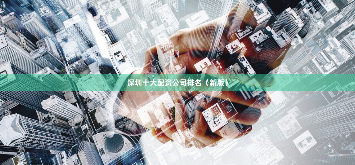 深圳十大配资公司排名（新版）