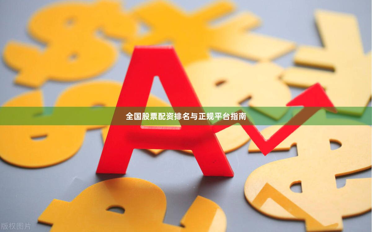 全国股票配资排名与正规平台指南