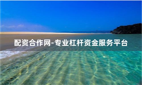配资合作网-专业杠杆资金服务平台