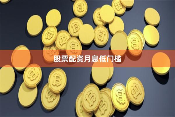 股票配资月息低门槛