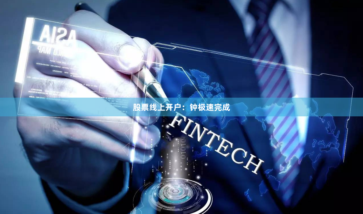 股票线上开户：钟极速完成