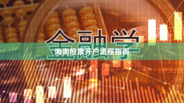 海南股票开户流程指南