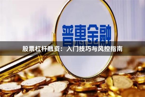 股票杠杆融资:入门技巧与风控指南
